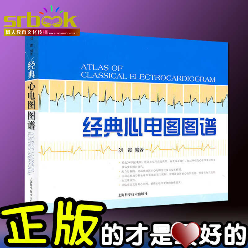经典心电图图谱 刘霞 医学心电图书籍入门 简单易学实用临床诊断图谱 上海科学技术出版社