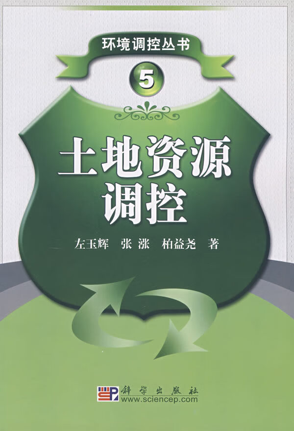 土地资源调控【正版图书】