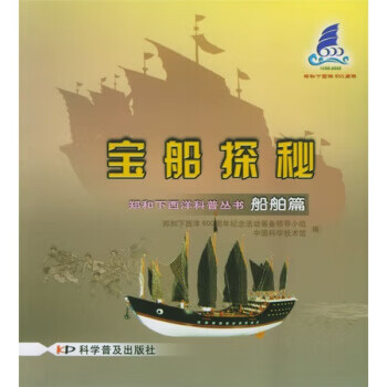 宝船探秘:船舶篇 中国科学技术馆 编【书