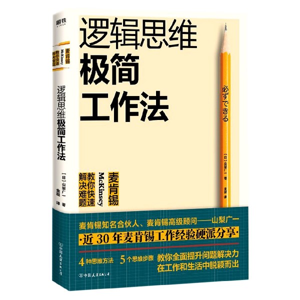 逻辑思维极简工作法(麦肯锡教你快速解决难题)
