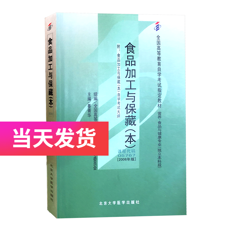 正版自考教材 05767 5767 食品加工与保藏(本)