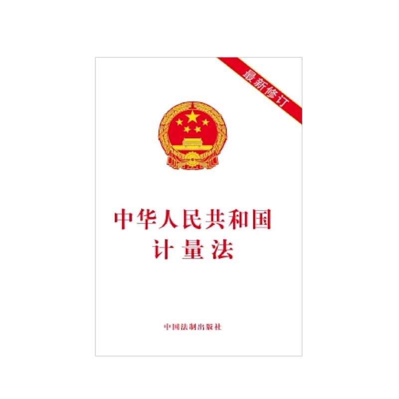 中华人民共和国计量法 中国法制出版社 中国法制出版社,新华书店正版图书