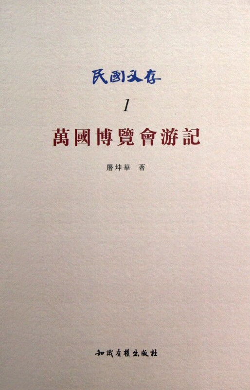万国博览会游记/民国文存