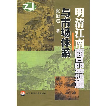 明清江南商品流通与市场体系【正版图书】