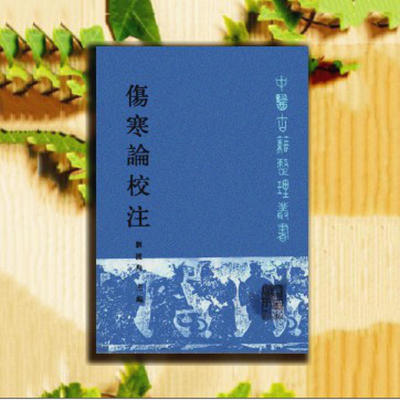 伤寒论校注 刘渡舟 人民卫生出版社1991 1使用感如何?