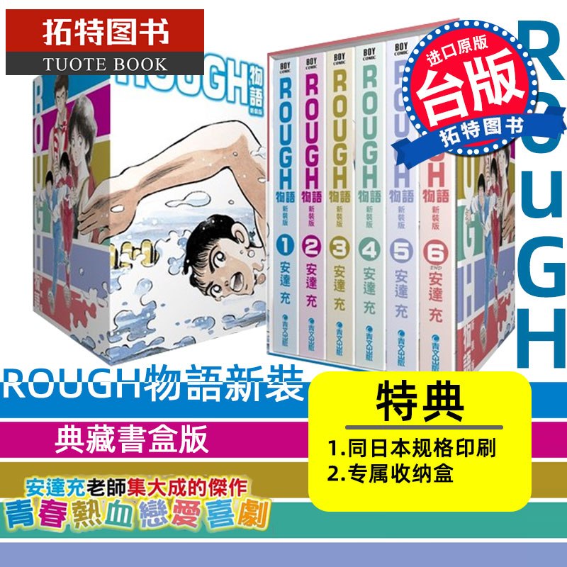 MWXJ 台版漫画书 安达充 ROUGH物语新装典藏书盒版 我爱芳邻 游泳运动 25周年