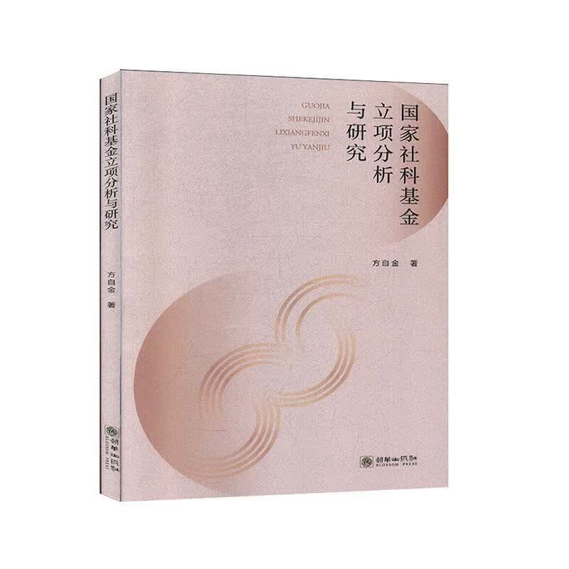 国家社科基金立项分析与研究【正版好书，下单速发】