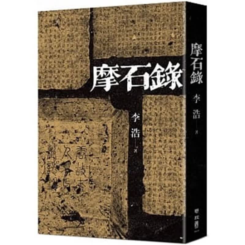 预订台版 摩石录 20 李浩 联经 中国唐代古典文学小说