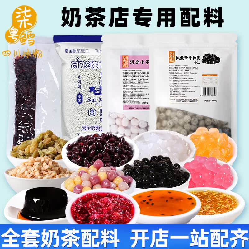 烧仙草配料全套 奶茶配料全套奶茶店专用原材料商用配料组合烧仙草