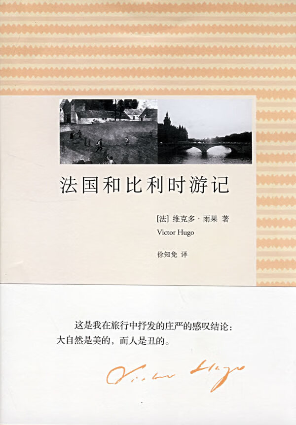 法国和比利时游记【正版图书】