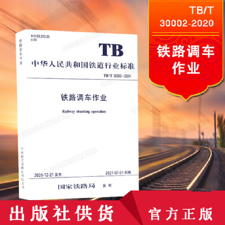 【正版现货】TB/T 30002-2020 铁路调车作业