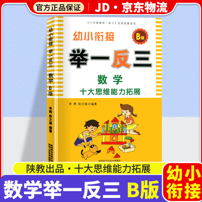 幼小衔接奥数举一反三数学十大思维能力拓展AB版上下册通用幼升小学一年级数学思维训练奥数书人教版练习题 幼小衔接 B版