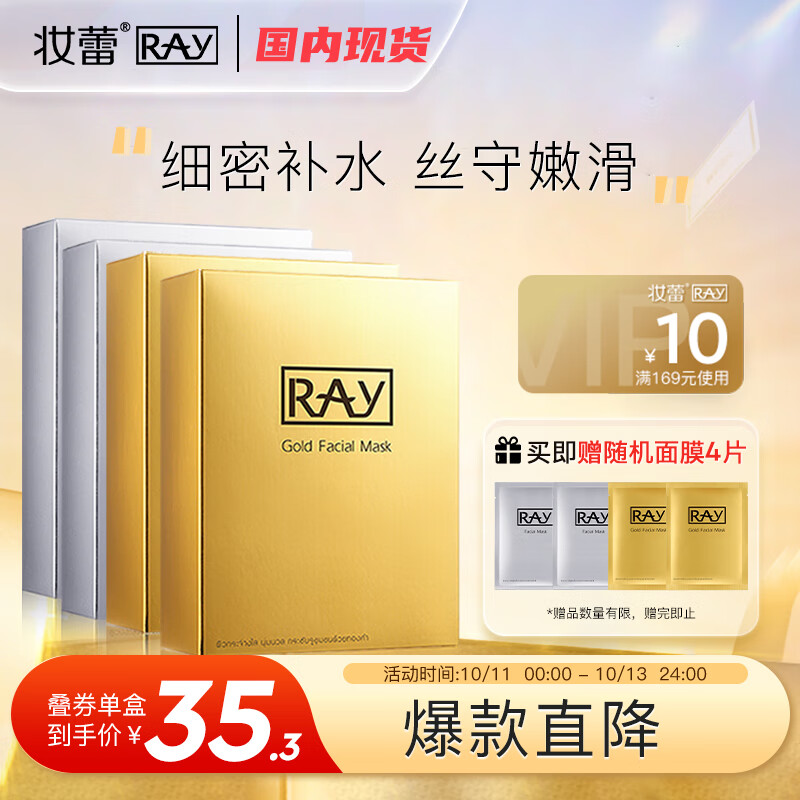 妆蕾RAY补水面膜金色2盒+银色2盒共40片补水保湿紧肤送女友礼物