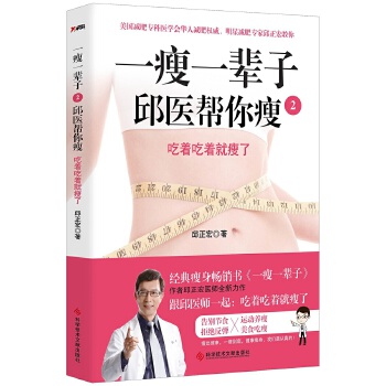 一瘦一辈子 2，邱医帮你瘦【正版图书】
