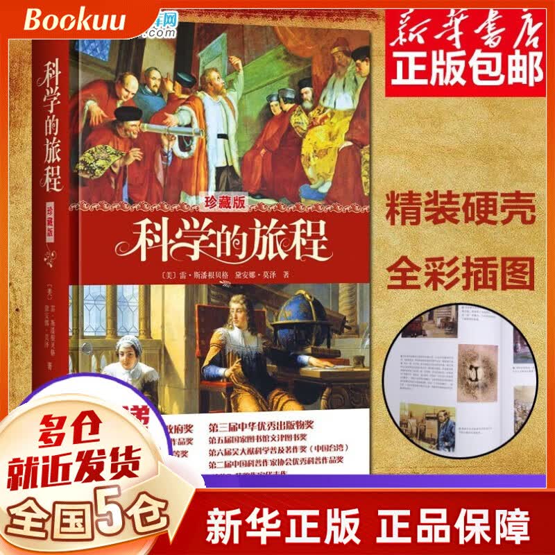 现货【精装全彩】科学的旅程（珍藏版） 科学松鼠会创办人、果壳网CEO姬十三重磅力荐