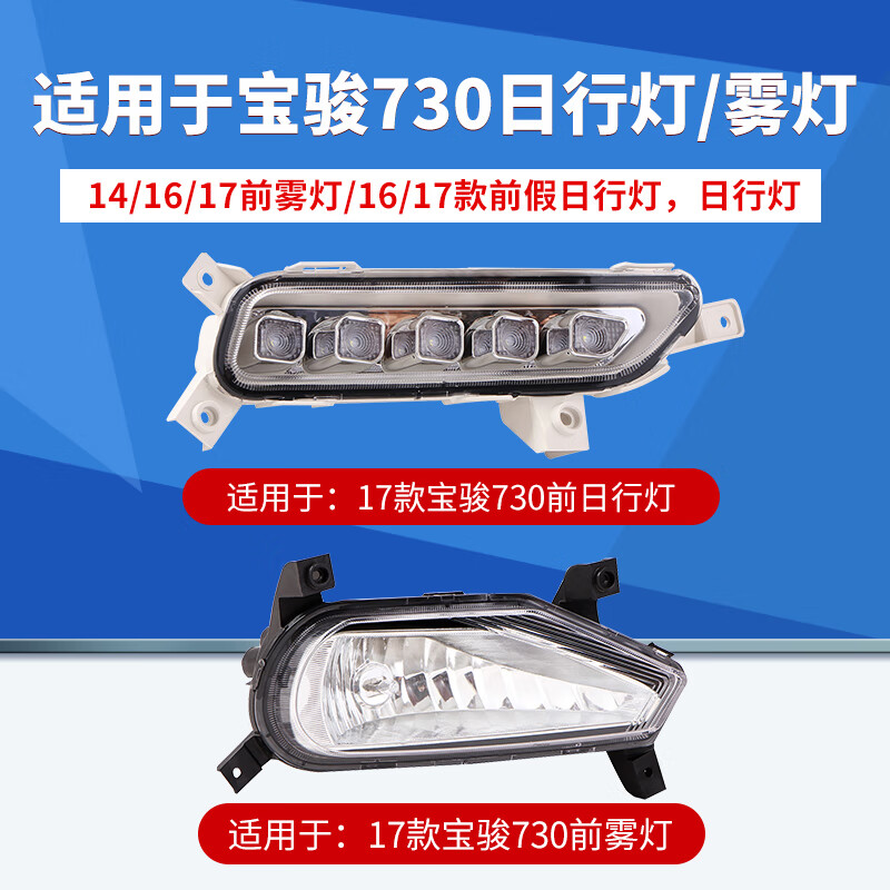 凯熙适用于宝骏730日行灯雾灯改装总成led灯泡前杠灯汽车防雾灯改装