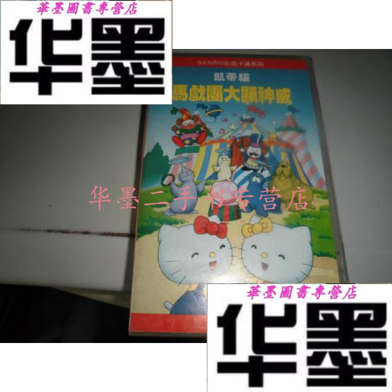 【二手九成新】录像带 :凯蒂猫--马戏团大显神威(彩色卡通系列)