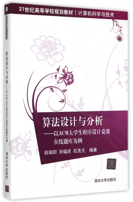 算法设计与分析--以ACM大学生程序设计竞赛在线题库为例(计算机科学与技术21世纪高