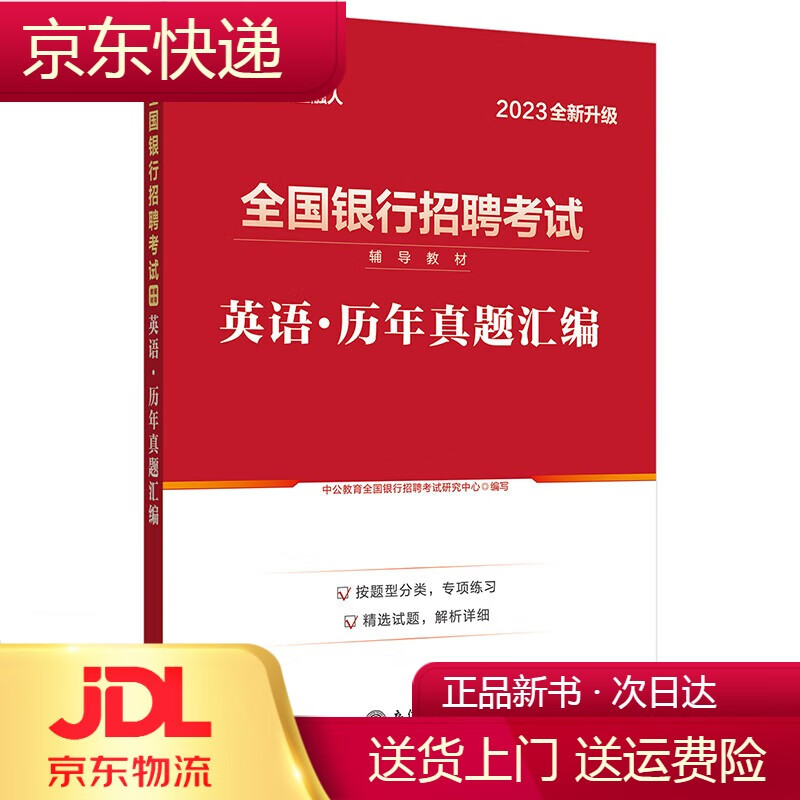 中公教育2023全国银行招聘考试教材:英