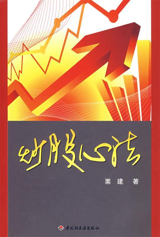 炒股心法 栗建著【正版书】