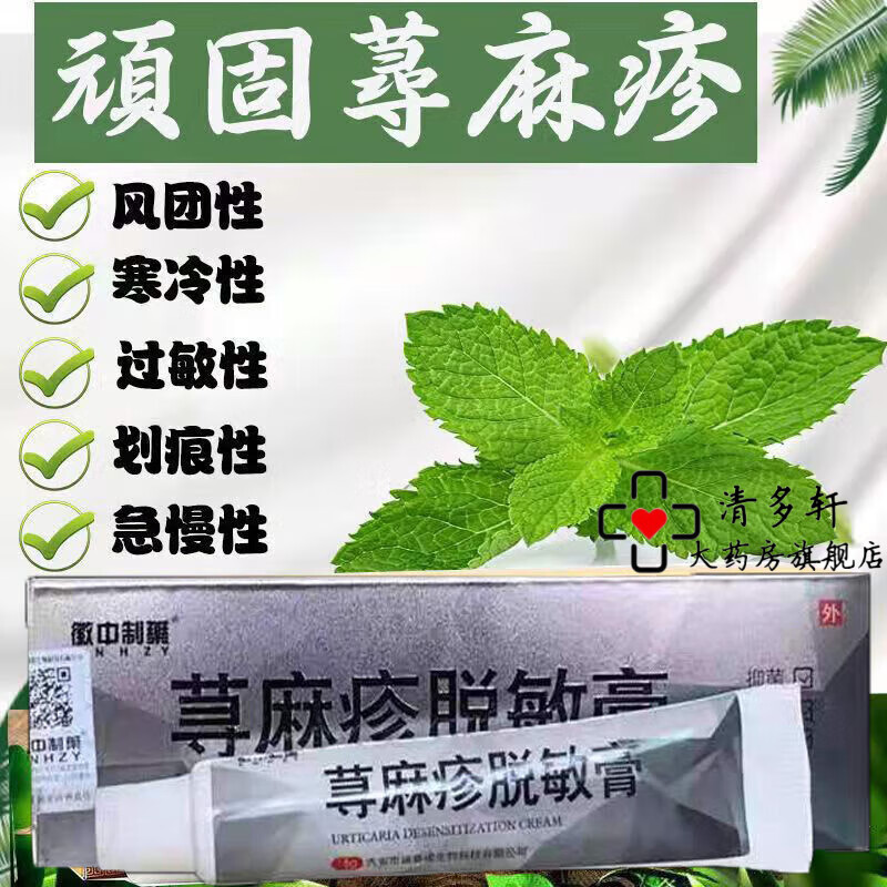 荨麻v疹膏皮肤瘙痒过敏止i痒脱敏药v膏寻风团型急慢性胆碱 三盒