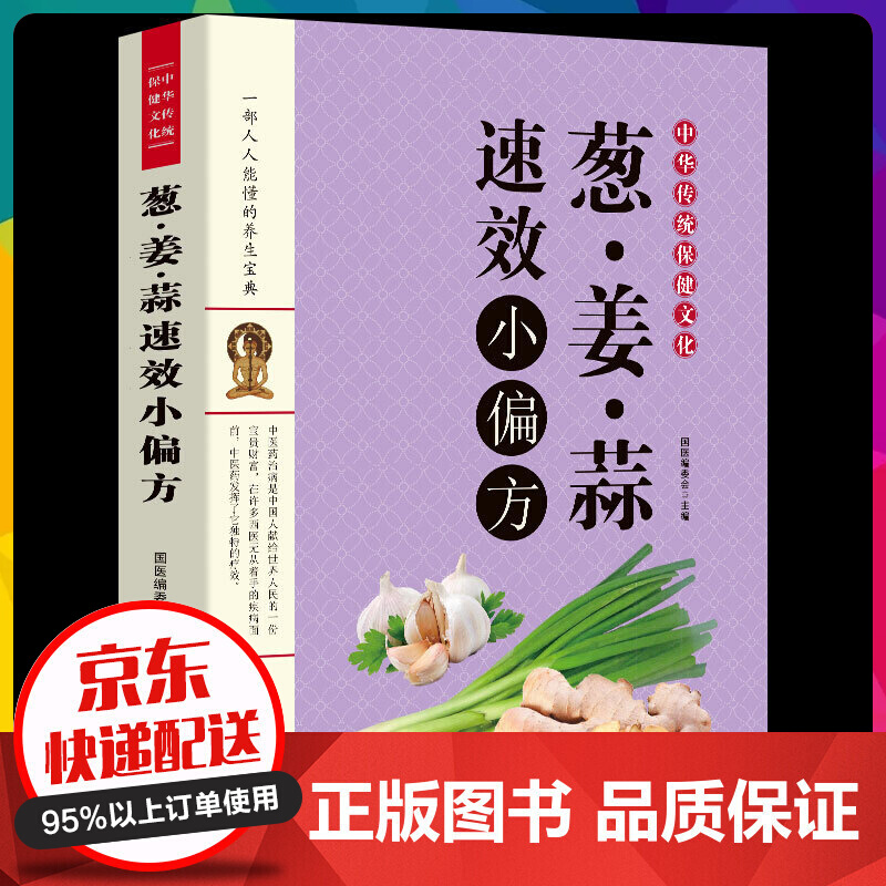 中华传统保健文化：葱·姜·蒜速效小偏方常见病预防治疗自我诊断调理食疗保健长寿老偏方秘方常【神劵专区】