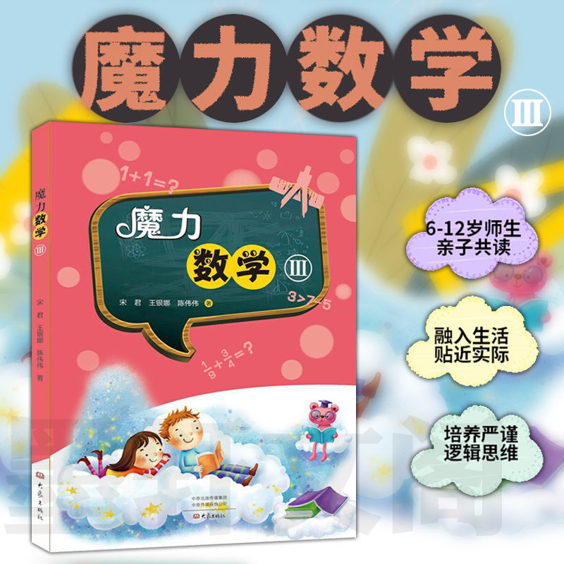 魔力数学Ⅲ 图书 童书 7-10岁游戏 大象出版社 azw3格式下载