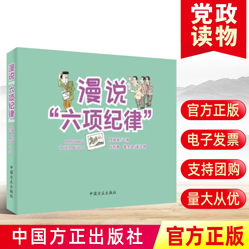 2020新书 漫说“六项纪律” 纪检监察业务开展党规党纪和警示的生动教材党政读物 中国方正