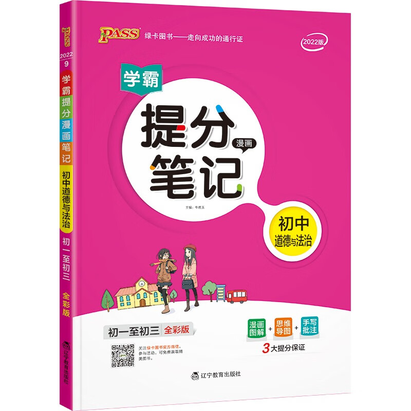 提分笔记 初中 道德与法治 通用版 22版 pass绿卡图书 七八九年级教材同步讲解中考复习资料初一初二初三辅导书
