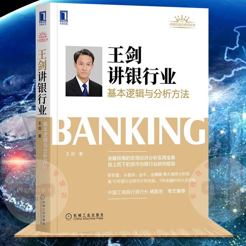 王剑讲银行业：基本逻辑与分析方法 王剑 著 机械工业出版社