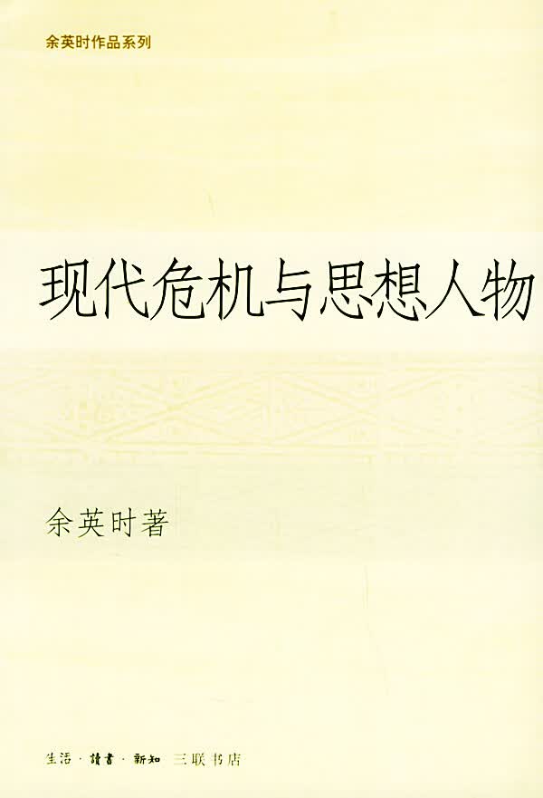 现代危机与思想人物【正版图书】