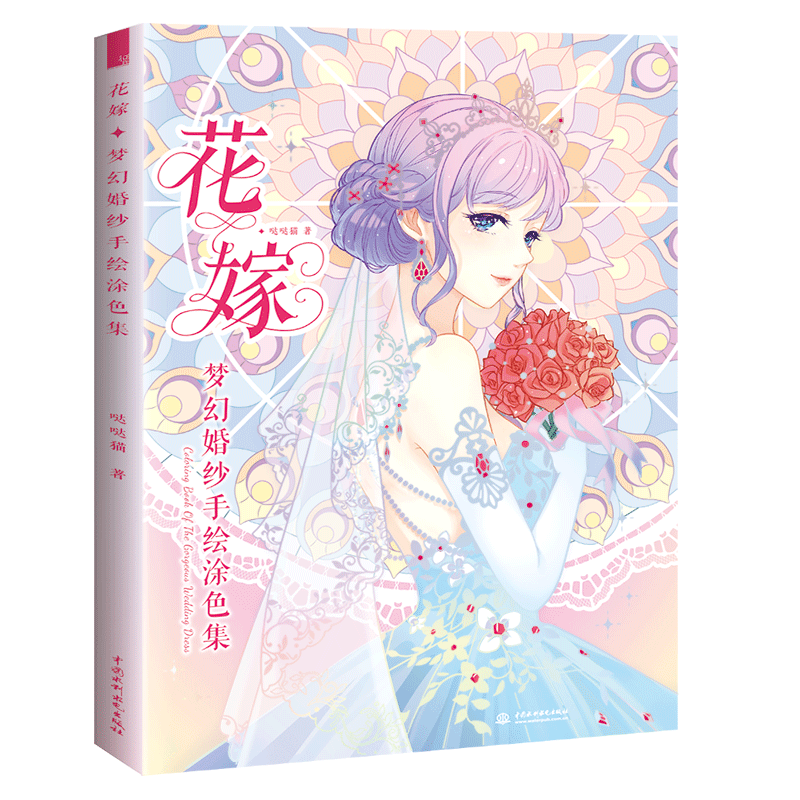 花嫁 梦幻婚纱手绘涂色集