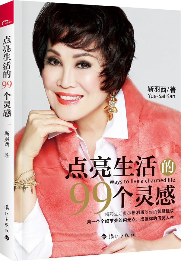 点亮生活的99个灵感【正版图书】