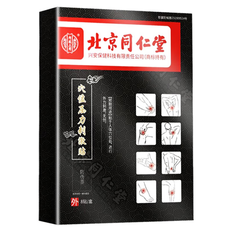 北京同仁堂坐骨神经疼痛贴膏腰椎间盘压迫神经腿疼腰疼屁股痛尾椎骨疼大小腿后外侧疼坐骨神经疼痛膏药贴 1盒装【8贴】