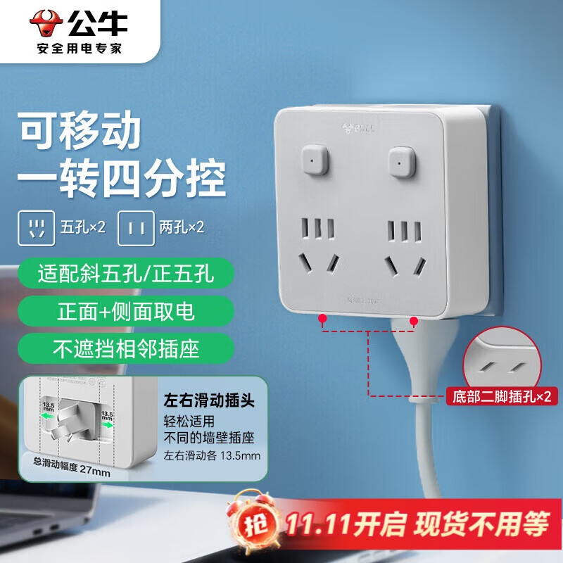 公牛（BULL）86型滑动可移动转换插头/插座/电源转换器一转四 多功能适用正/斜五孔 4位分控开关 GN-93023S