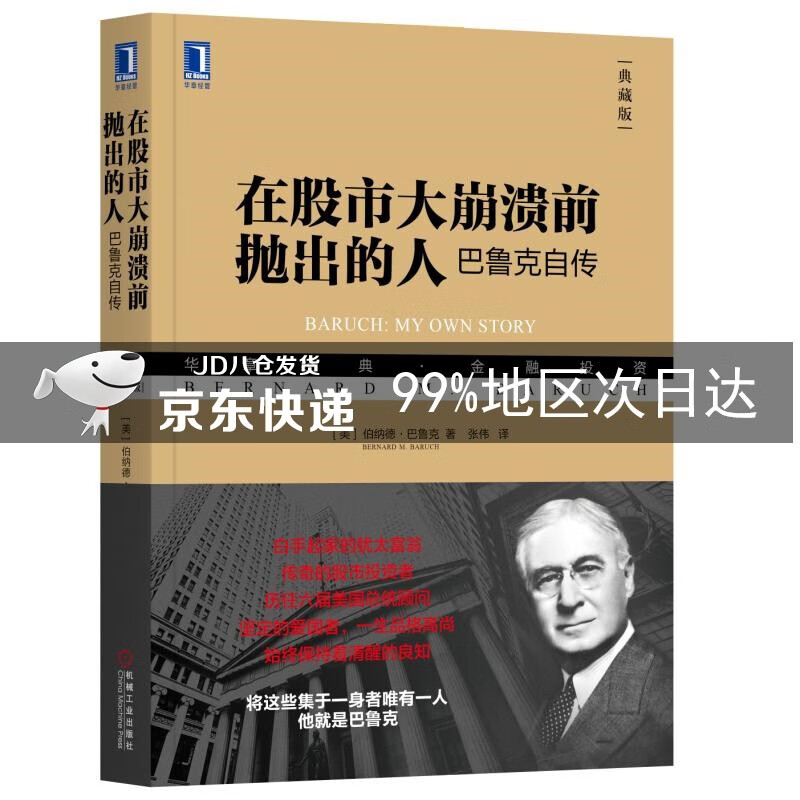 在股市大崩溃前抛出的人:巴鲁克自传(典藏版)