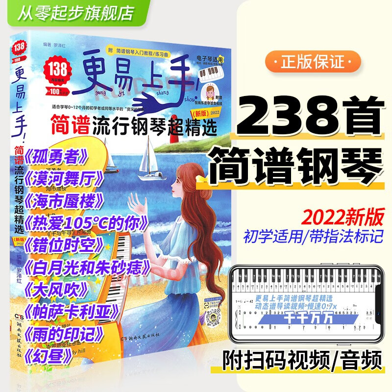 2022更易上手简谱流行钢琴超精选钢琴谱