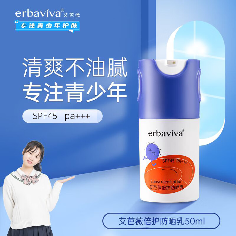 艾芭薇（Erbaviva）青少年防晒霜青春期男女孩军训旅游户外告别防晒乳清爽隔离紫外线 女孩男孩学生军训防晒乳50ml