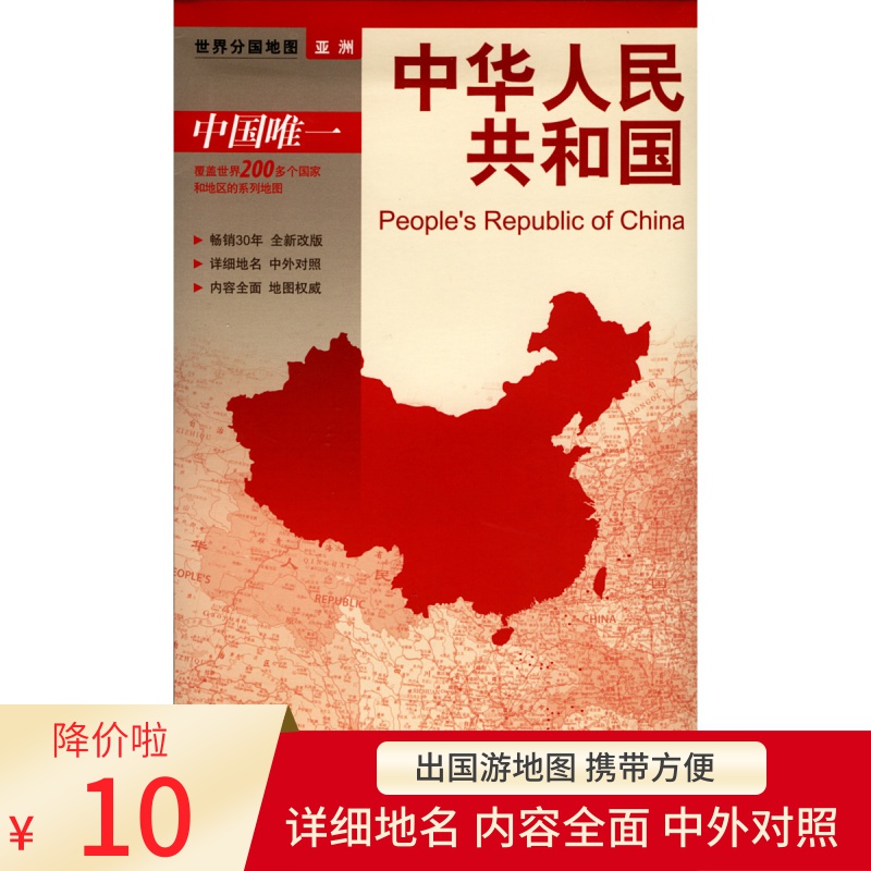 中华人民共和国地图 中外文 对开系列 中图版分国系列 耐折