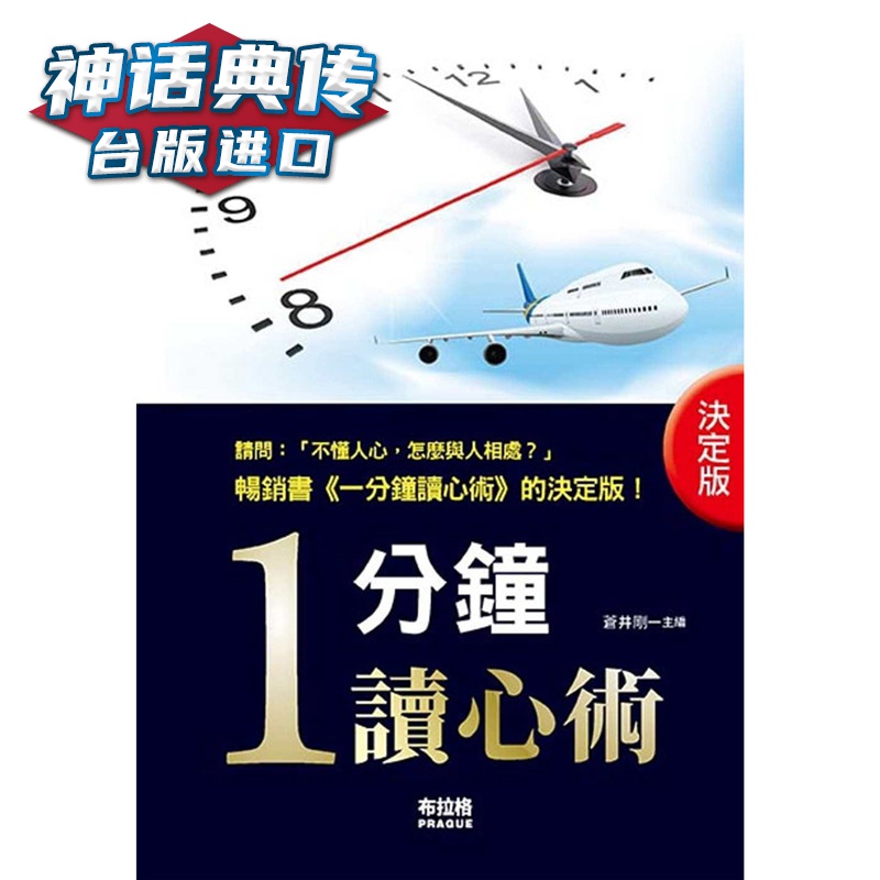 决定版．一分钟读心术 布拉格 书 苍井刚 正原版 台版 进口图书 繁体中文版