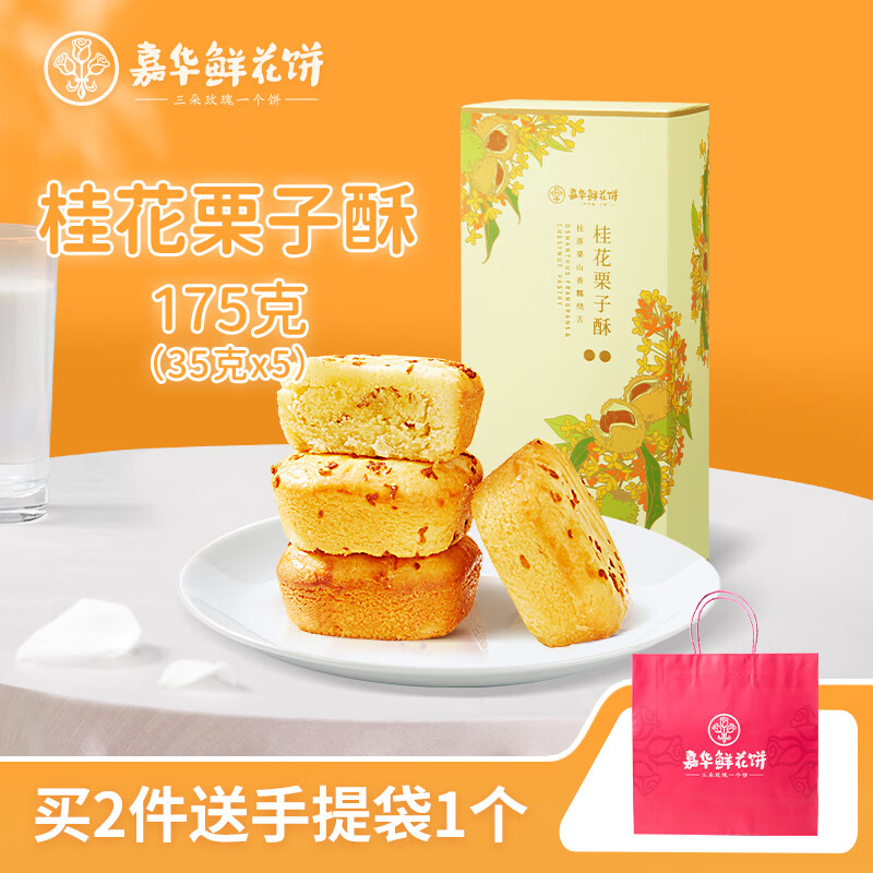 嘉华鲜花饼5枚礼盒玫瑰蛋黄酥芝士茉莉桂花饼云南特产糕点心伴手礼 桂花栗子酥礼盒175g（35*5枚 ）