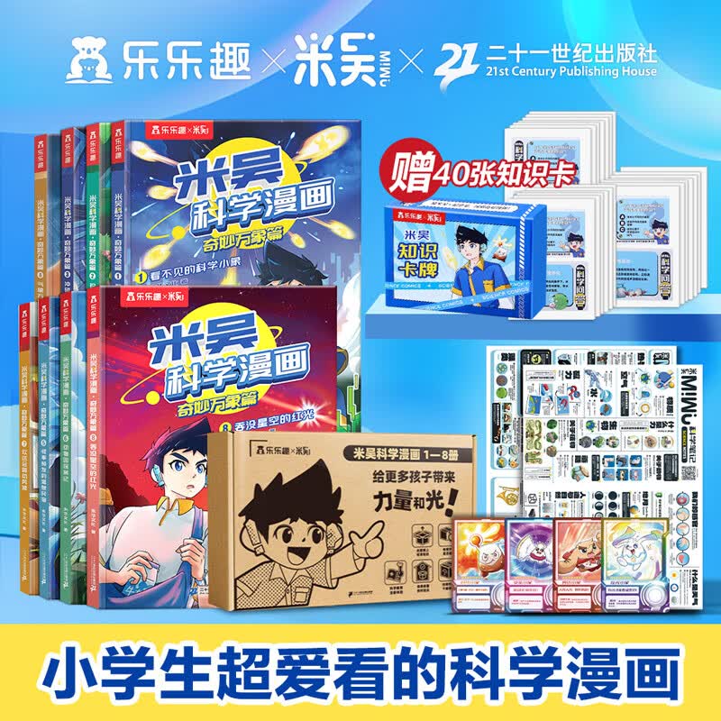 【现货】乐乐趣 米吴科学漫画·奇妙万象篇 6-12岁小学生漫画书科普阅读童书 科普百科 知识启蒙知识拓展课外读物 米吴科学漫画书第一辑+第二辑礼盒版（赠知识卡牌）使用感如何?