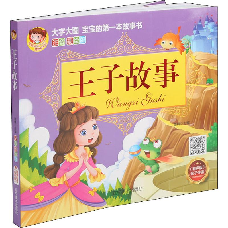王子故事 注音美绘版幼儿图书 早教书 童话故事 儿童书籍 图书