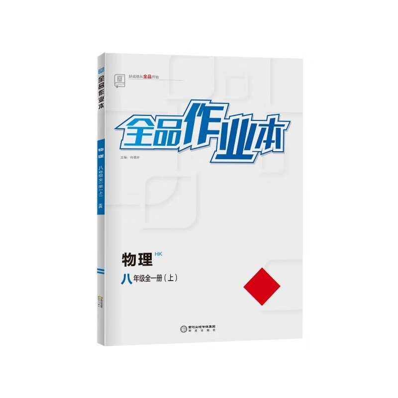 全品作业本 物理 八年级全一册（上） 沪科版HK 8年级同步练习册 初二基础巩固训练 初中课课练 2023秋9787552544343