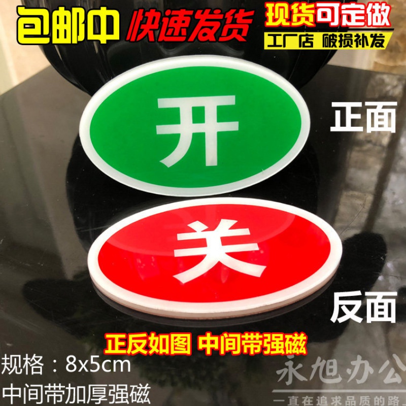 设备状态开关开闭指示牌带磁铁开关提示牌 机器标 强磁正面开反面关