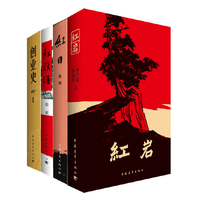 红日+红旗谱+创业史+红岩 共4册