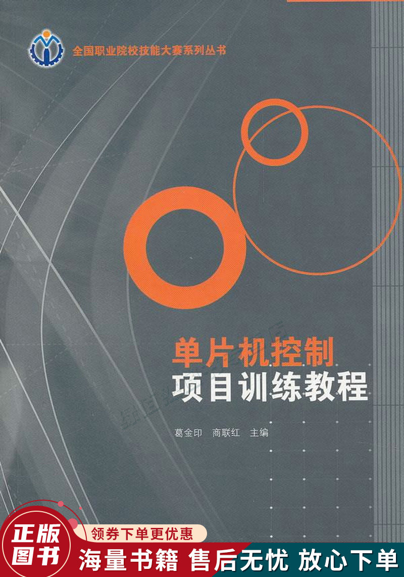 单片机控制项目训练教程