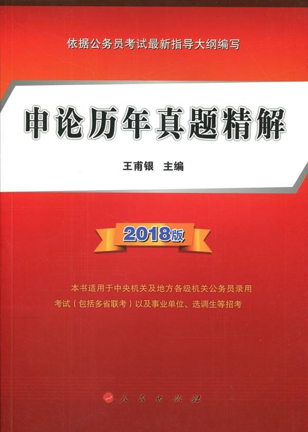 申论历年真题精解:2018版王甫银出版社9787010184715 考试书籍