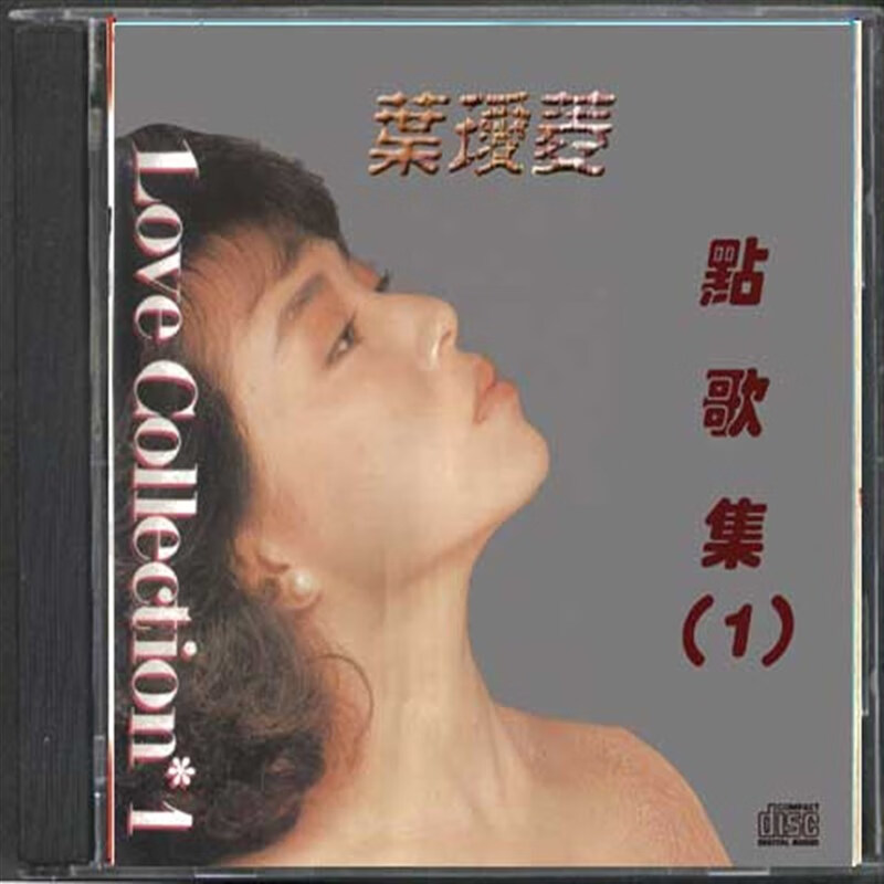 叶瑷菱点歌集-我心已打烊 (cd)