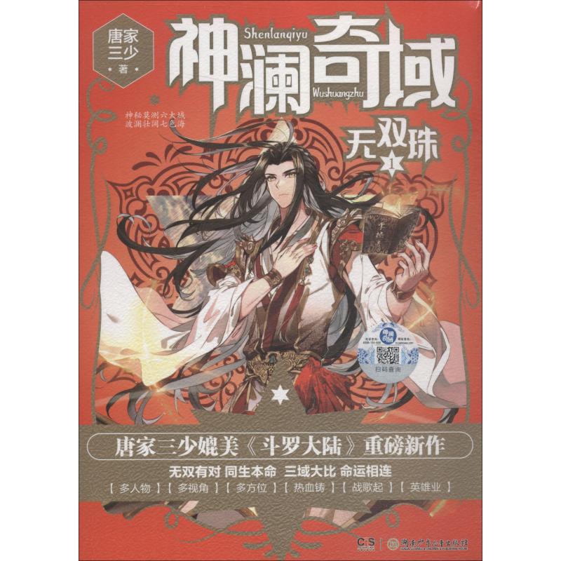 神澜奇域 无双珠 1
